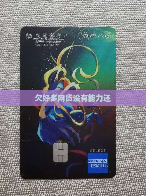 欠好多网贷没有能力还