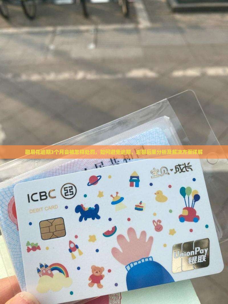 融易花逾期3个月会被怎样处罚