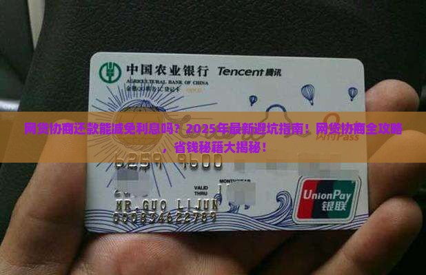 网贷协商还款减免利息的方法有哪些