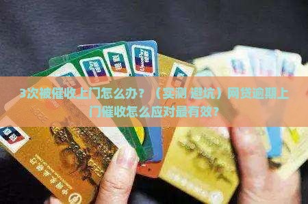 网贷逾期催收上门怎么处理有效方法