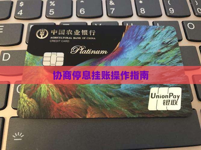 分呗协商停息挂账怎么操作