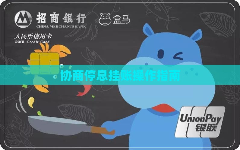 分呗协商停息挂账怎么操作
