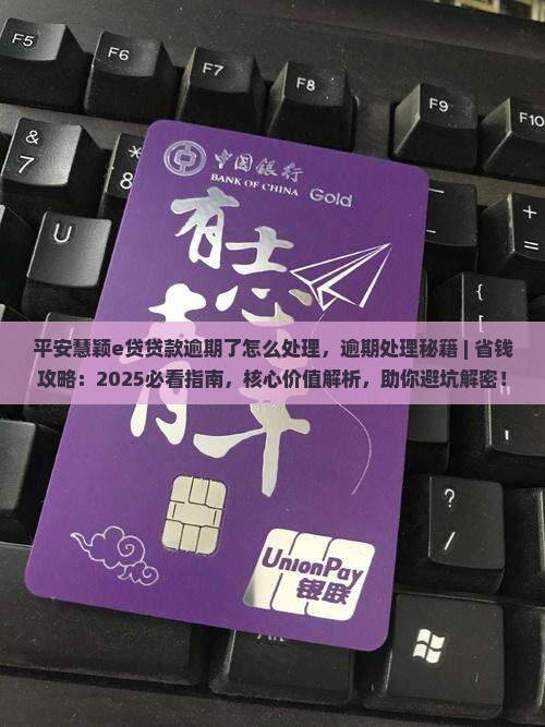 平安慧颖e贷贷款逾期了怎么处理