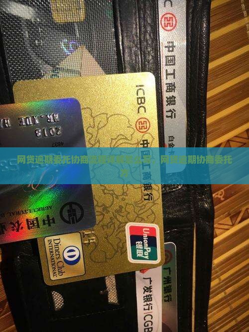 网贷逾期委托协商流程详解