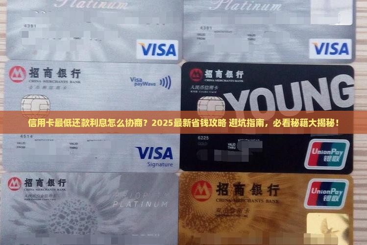 信用卡最低还款利息如何协商优惠