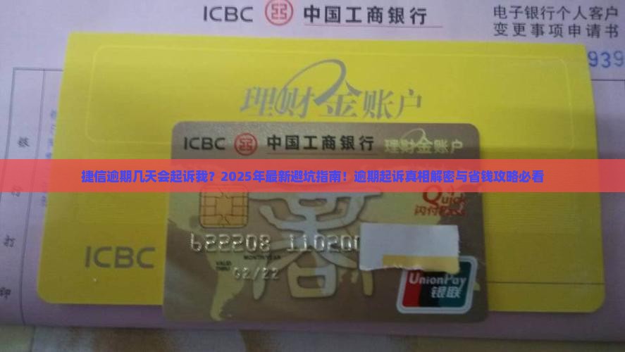 捷信逾期几天会起诉我嘛