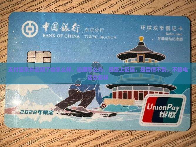 支付宝京东逾期了会怎么样