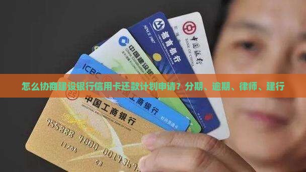 建设银行协商还款计划申请怎么操作