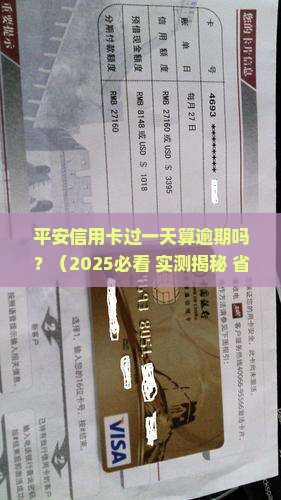 平安信用卡过一天算逾期吗