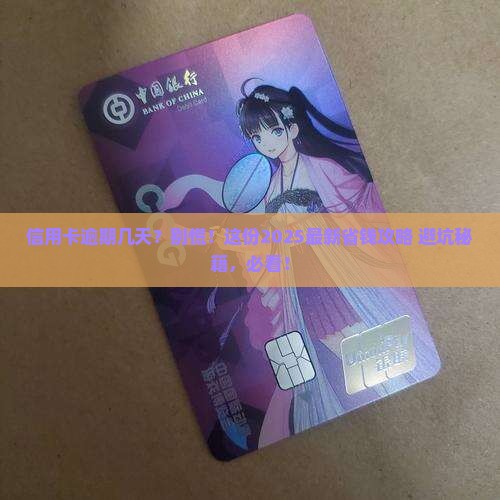 信用卡逾期了几天怎么办
