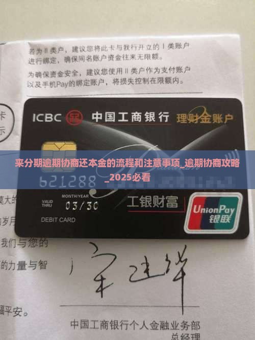 来分期逾期协商还本金的流程和注意事项