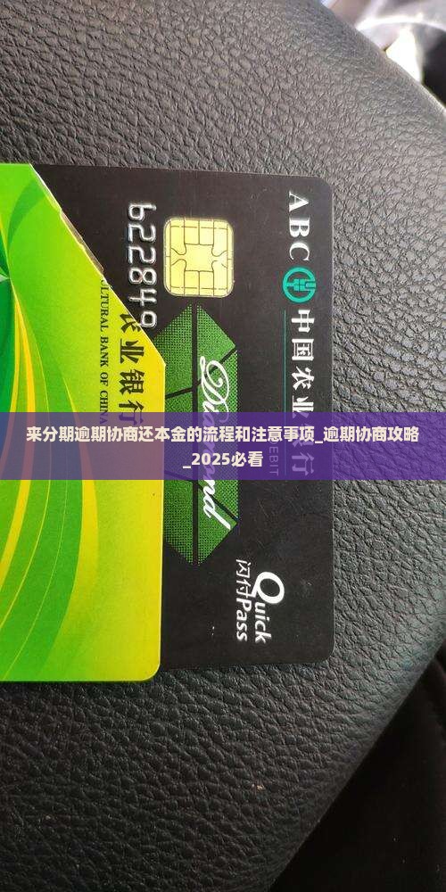 来分期逾期协商还本金的流程和注意事项