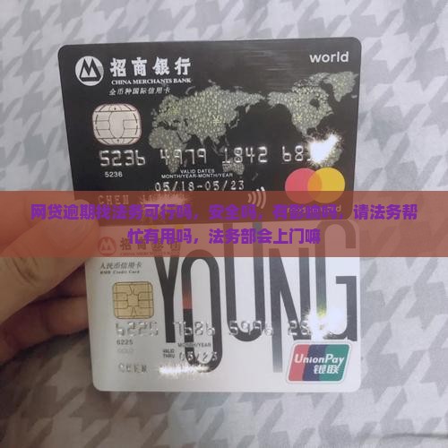 网贷逾期找法务可行吗