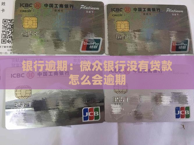 微众银行没有贷款怎么会逾期
