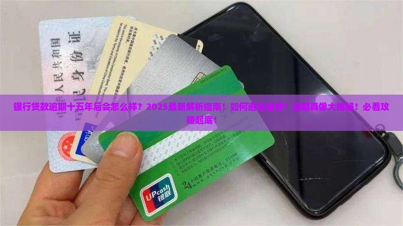 银行贷款逾期十五年后会发生什么 银行贷款逾期十五年后会发生什么