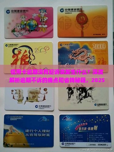 信用卡逾期没有起诉会发生什么