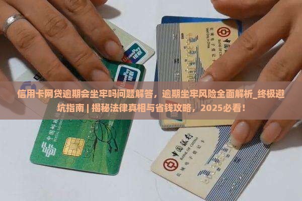 信用卡网贷逾期会坐牢吗问题解答