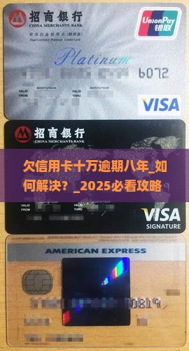 欠信用卡十万逾期八年