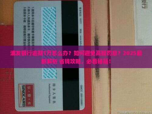 浦发银行逾期1万应该如何处理