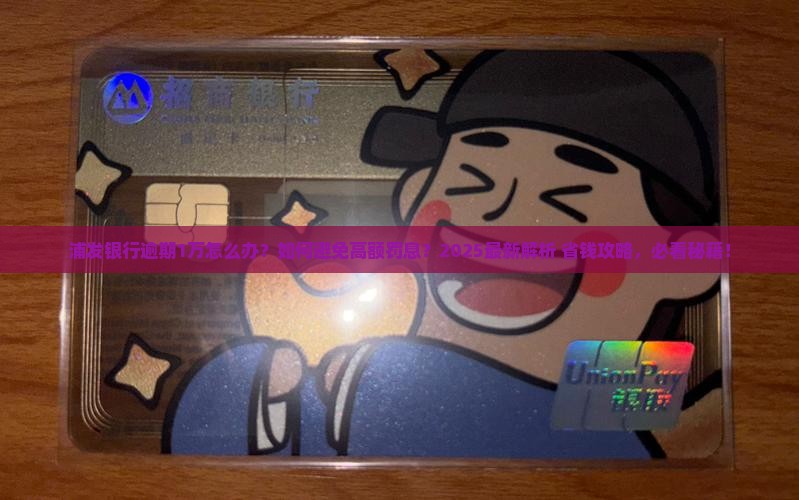浦发银行逾期1万应该如何处理