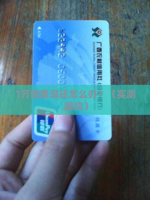 1w的借条催收情况及应对措施