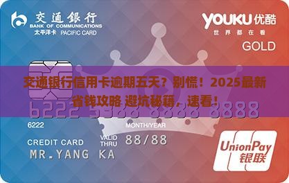 交通银行信用卡逾期五天的影响与应对方法