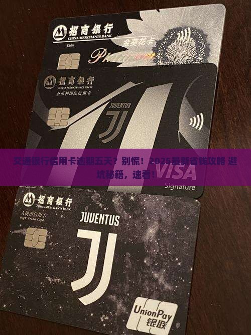 交通银行信用卡逾期五天的影响与应对方法