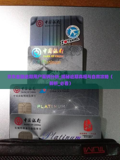京东金融逾期用户案例分析