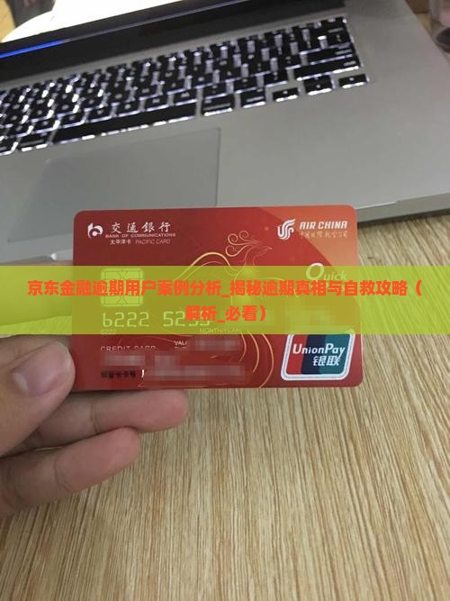 京东金融逾期用户案例分析