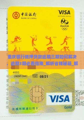 重庆银行抵押贷款逾期三期如何解决