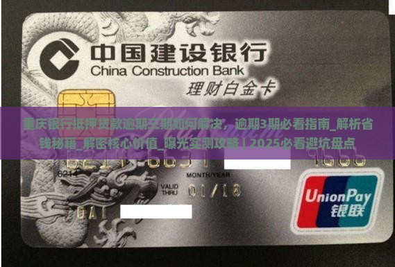 重庆银行抵押贷款逾期三期如何解决