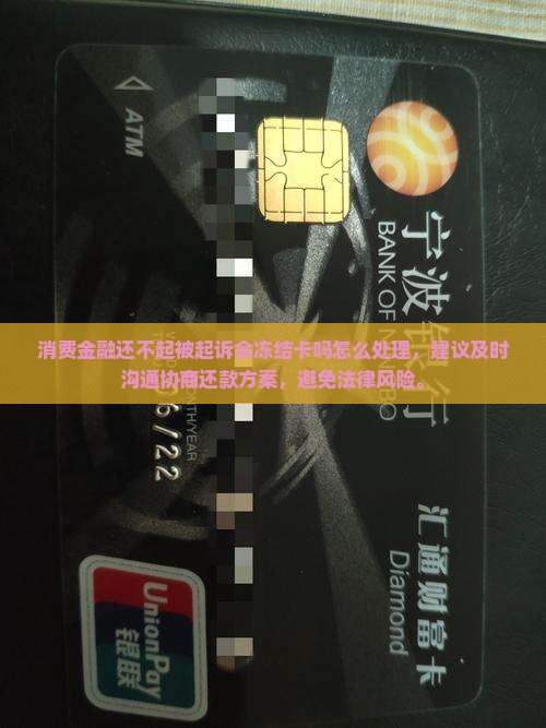 消费金融还不起被起诉会冻结卡吗怎么处理