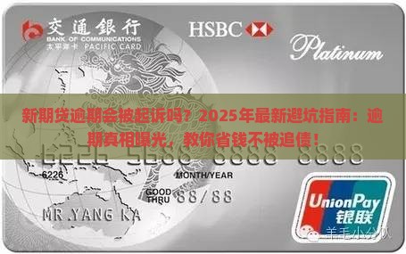 新期贷逾期会被起诉吗