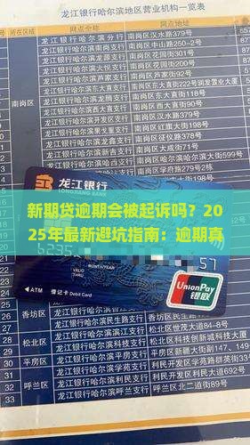 新期贷逾期会被起诉吗