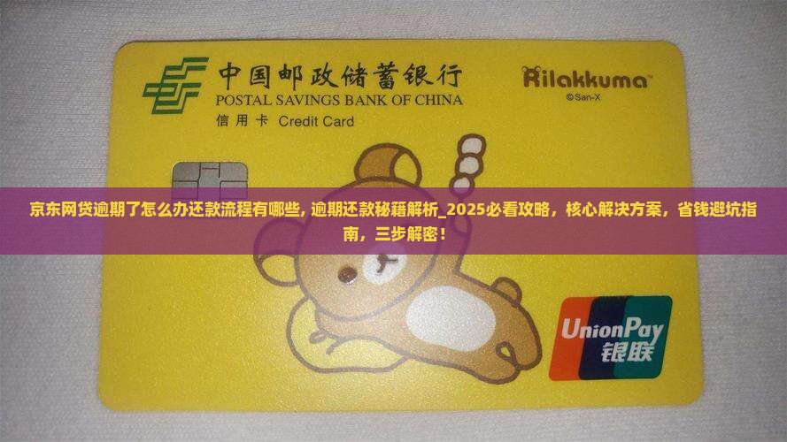 京东网贷逾期了怎么办还款流程有哪些