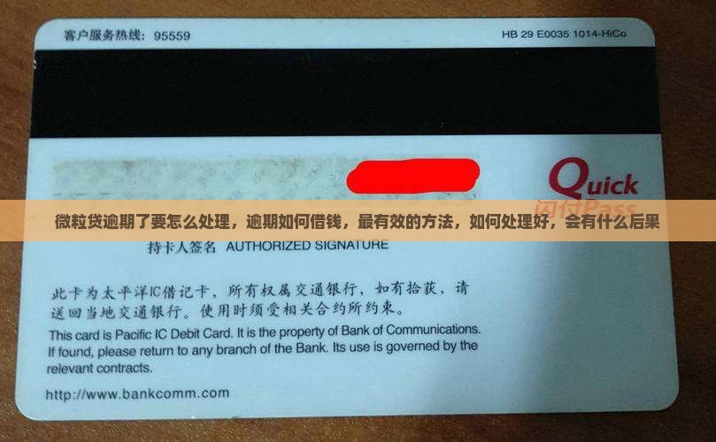 微粒贷逾期了要怎么处理