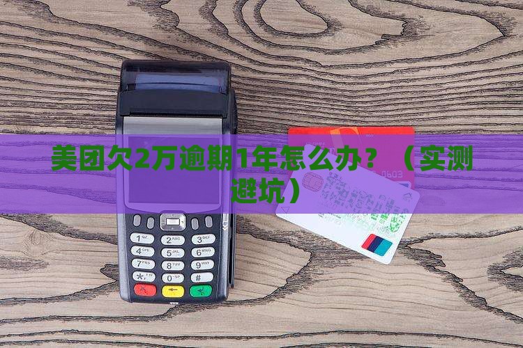 美团欠2万逾期1年怎么办