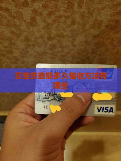 富宝贷逾期多久催收方法有哪些