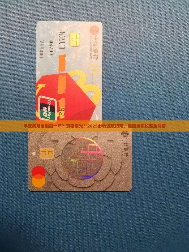 平安备用金逾期一年亲身经历分享