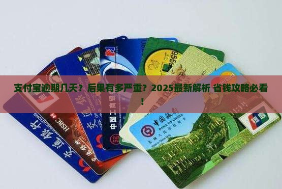 支付宝逾期几天的后果及解决方法
