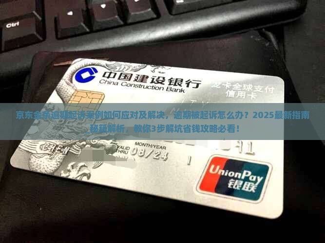 京东金条逾期起诉案例如何应对及解决
