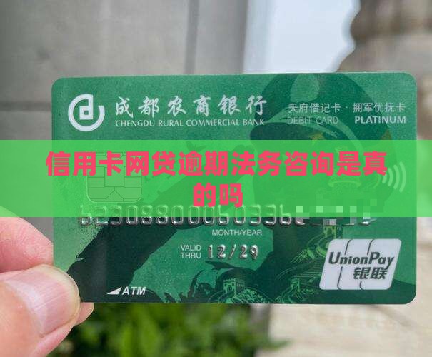 信用卡网贷逾期法务咨询是真的吗