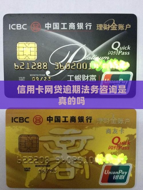 信用卡网贷逾期法务咨询是真的吗