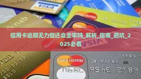 信用卡逾期无力偿还会坐牢吗如何处理