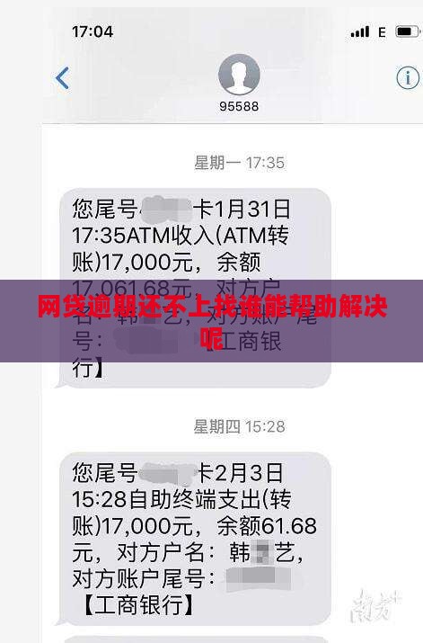 网贷逾期还不上找谁能帮助解决