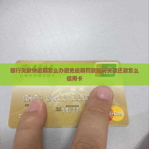 银行欠款快逾期怎么办避免逾期罚款