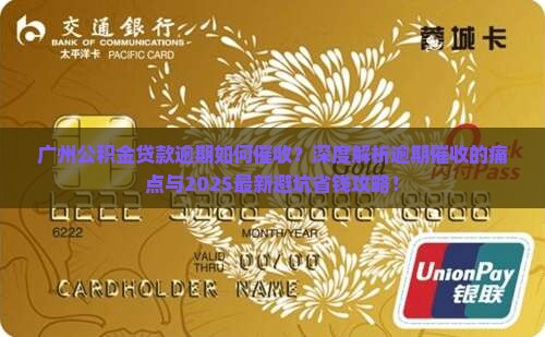 广州公积金贷款逾期如何催收