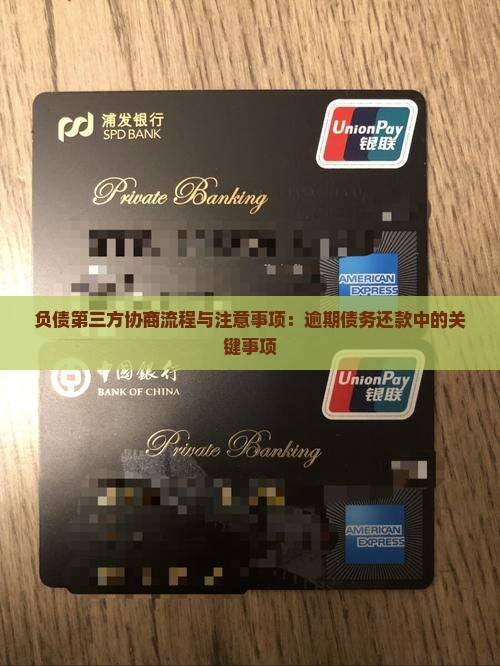 负债第三方协商的流程和注意事项