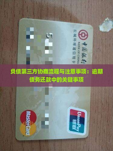 负债第三方协商的流程和注意事项