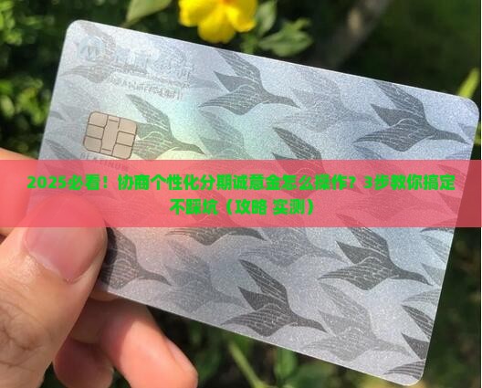 协商个性化分期诚意金怎么操作